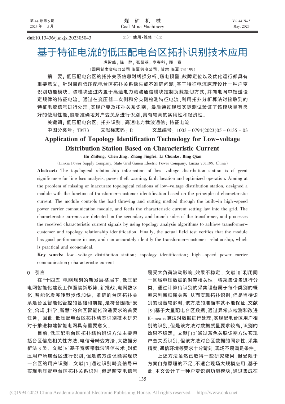 基于特征电流的低压配电台区拓扑识别技术应用_虎智峰.pdf_第1页