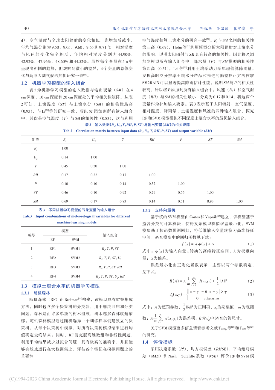 基于机器学习算法模拟不同土壤深度含水率_邓红艳.pdf_第3页