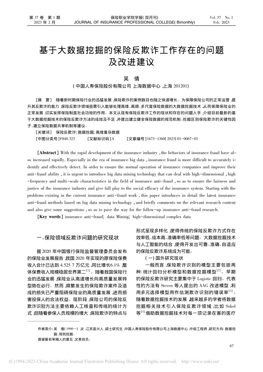 基于大数据挖掘的保险反欺诈工作存在的问题及改进建议_吴倩.pdf_第1页