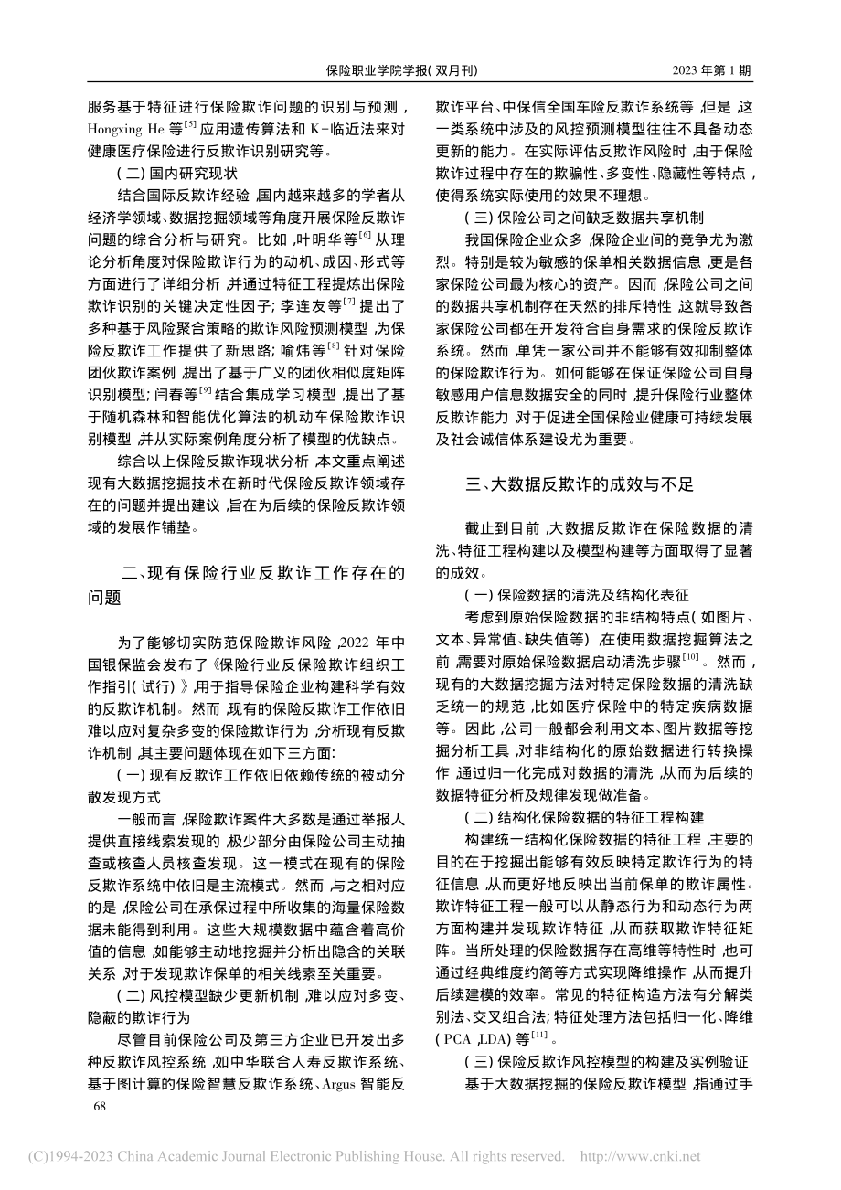 基于大数据挖掘的保险反欺诈工作存在的问题及改进建议_吴倩.pdf_第2页