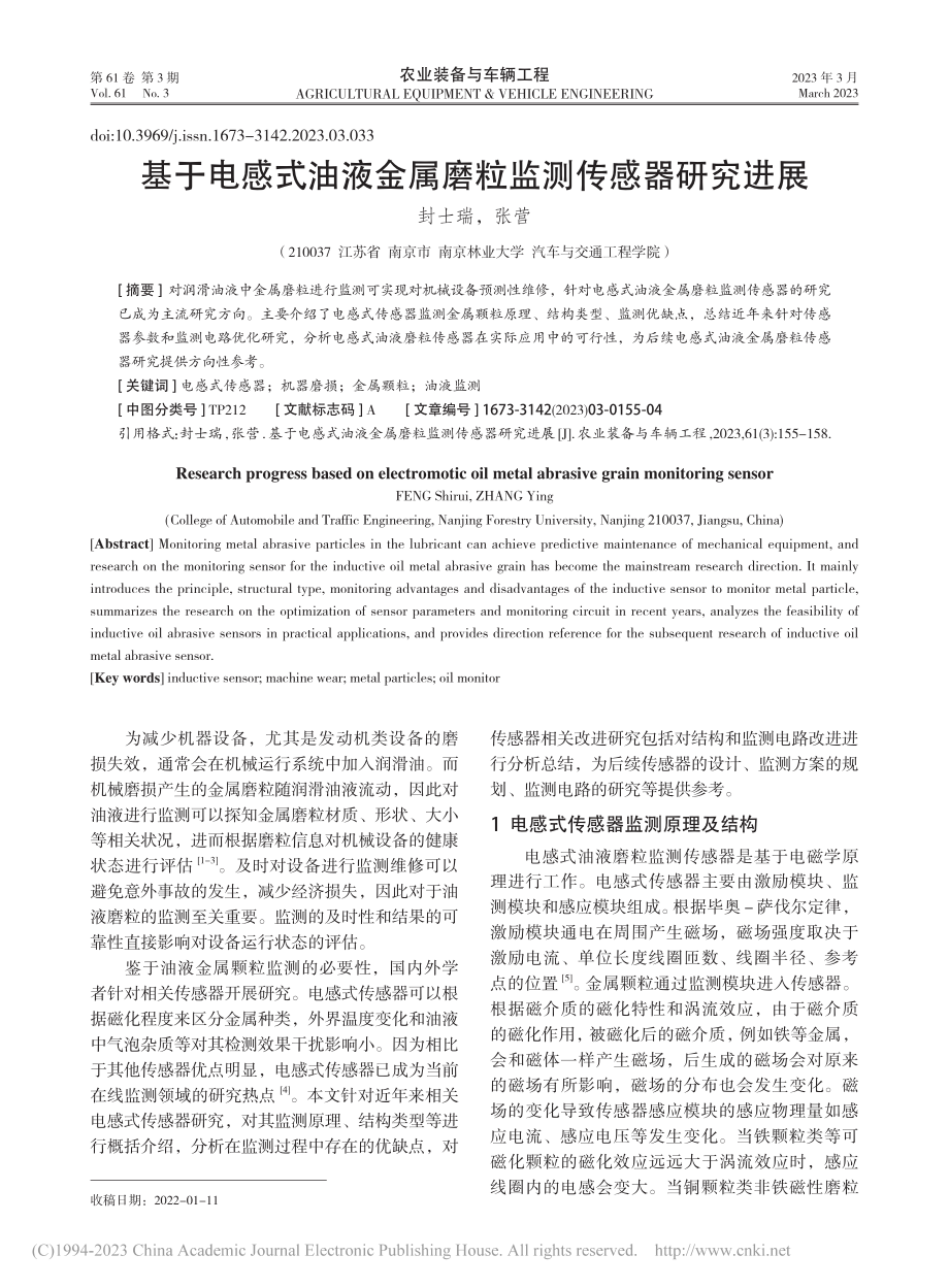 基于电感式油液金属磨粒监测传感器研究进展_封士瑞 (1).pdf_第1页