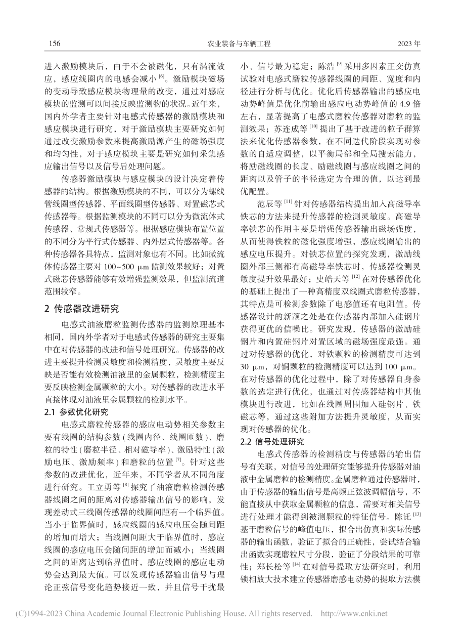 基于电感式油液金属磨粒监测传感器研究进展_封士瑞 (1).pdf_第2页