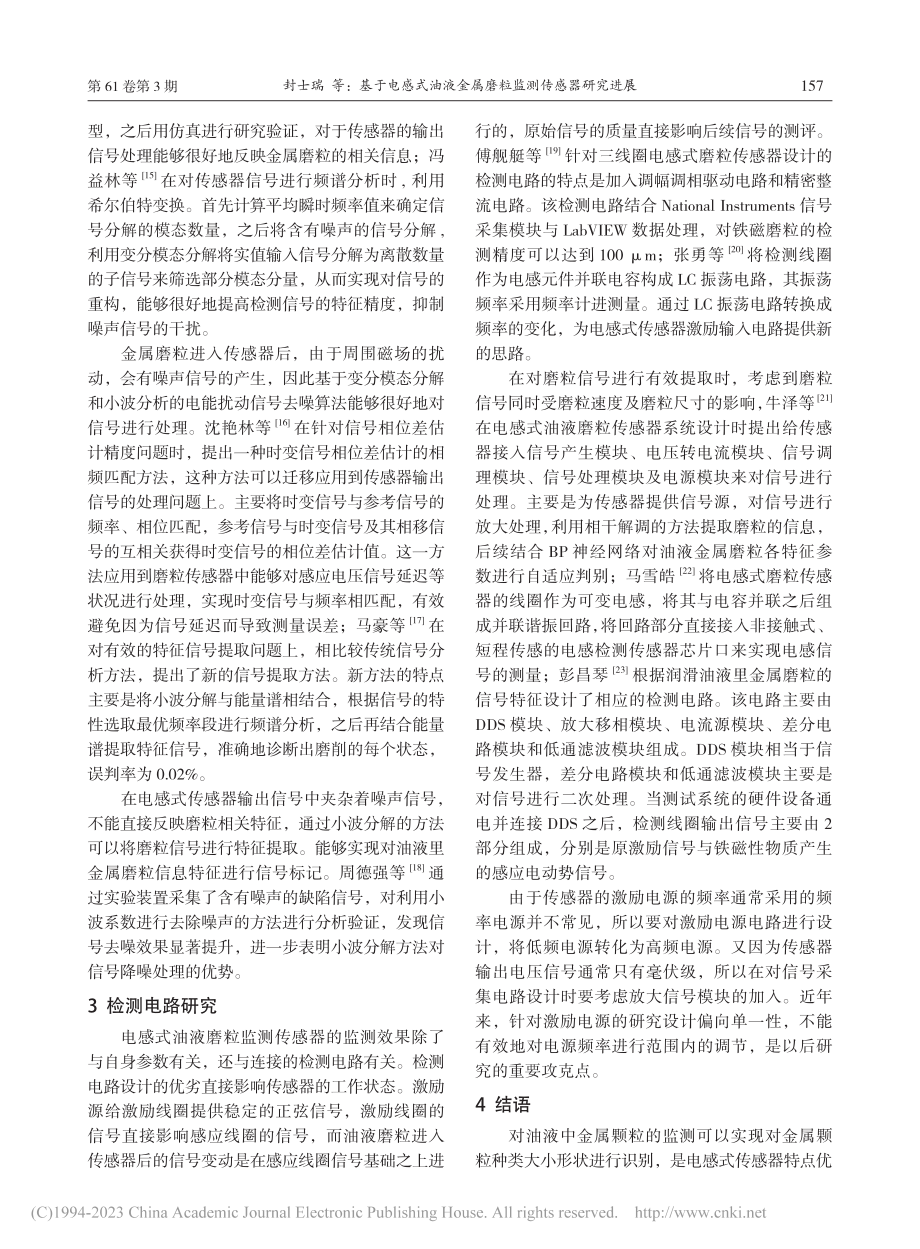 基于电感式油液金属磨粒监测传感器研究进展_封士瑞 (1).pdf_第3页