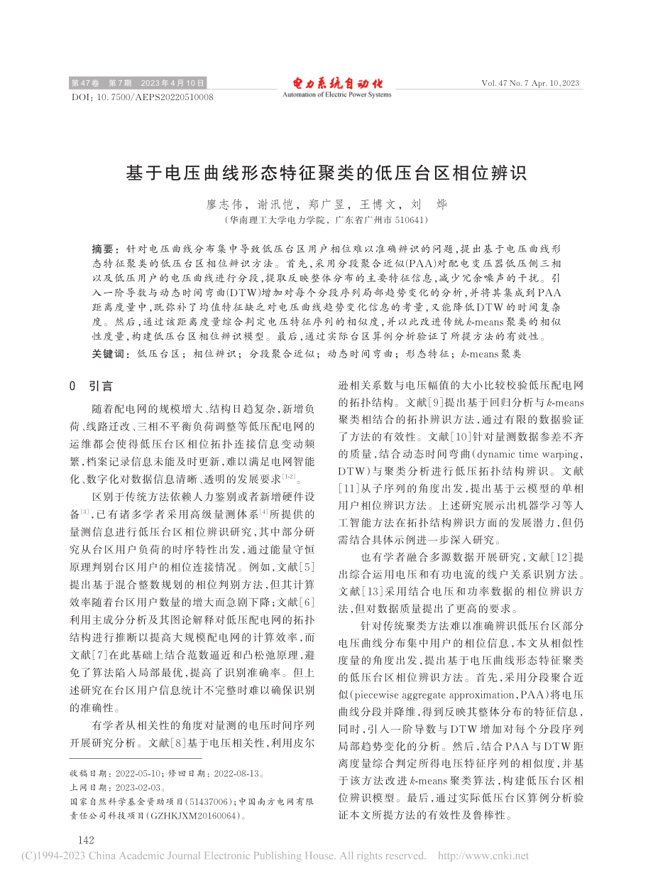 基于电压曲线形态特征聚类的低压台区相位辨识_廖志伟.pdf_第1页