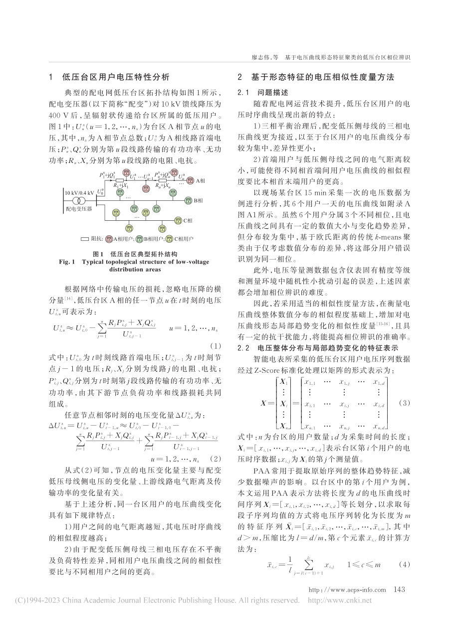 基于电压曲线形态特征聚类的低压台区相位辨识_廖志伟.pdf_第2页