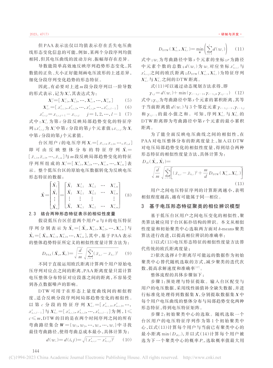 基于电压曲线形态特征聚类的低压台区相位辨识_廖志伟.pdf_第3页