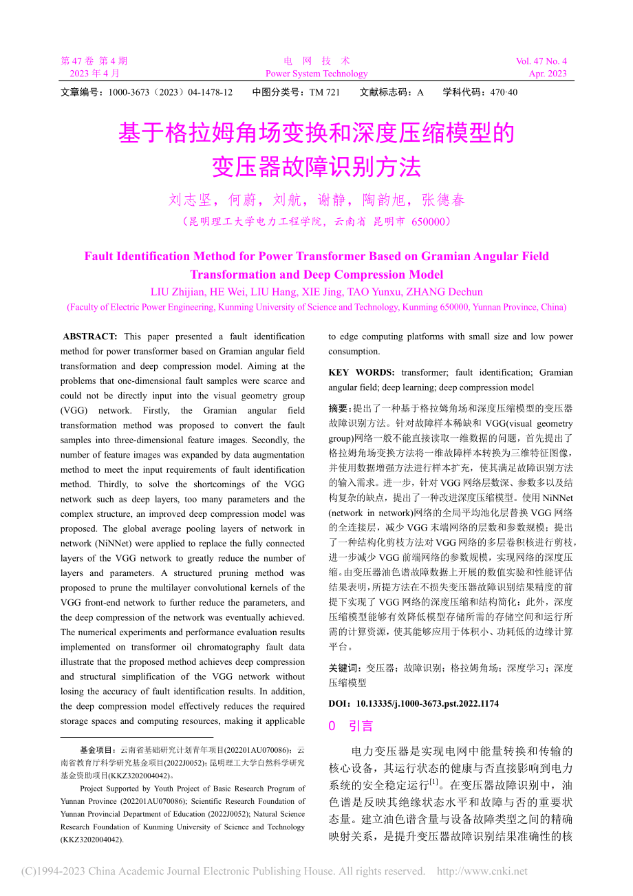 基于格拉姆角场变换和深度压缩模型的变压器故障识别方法_刘志坚.pdf_第1页