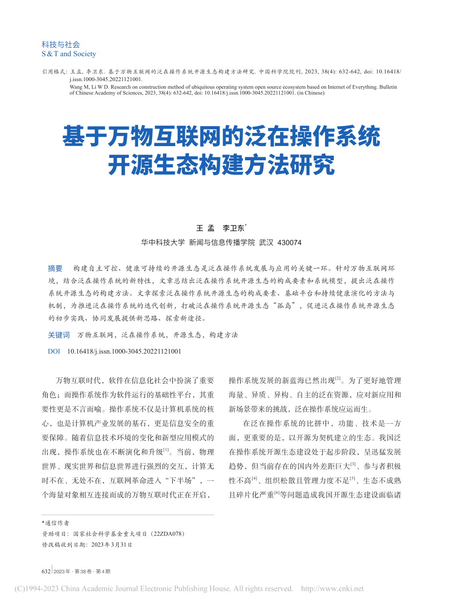 基于万物互联网的泛在操作系统开源生态构建方法研究_王孟.pdf_第1页