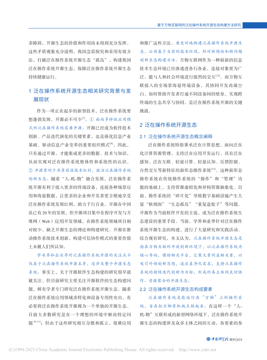 基于万物互联网的泛在操作系统开源生态构建方法研究_王孟.pdf_第2页