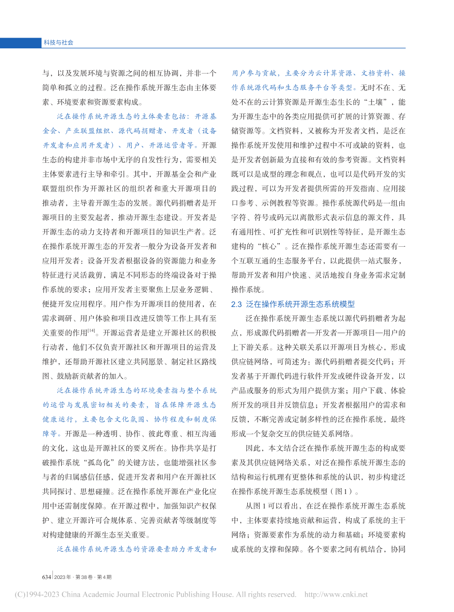 基于万物互联网的泛在操作系统开源生态构建方法研究_王孟.pdf_第3页