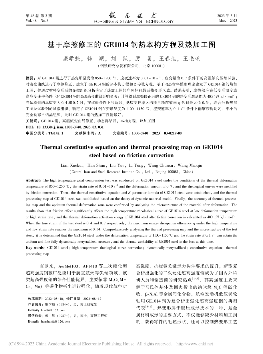 基于摩擦修正的GE1014钢热本构方程及热加工图_廉学魁.pdf_第1页