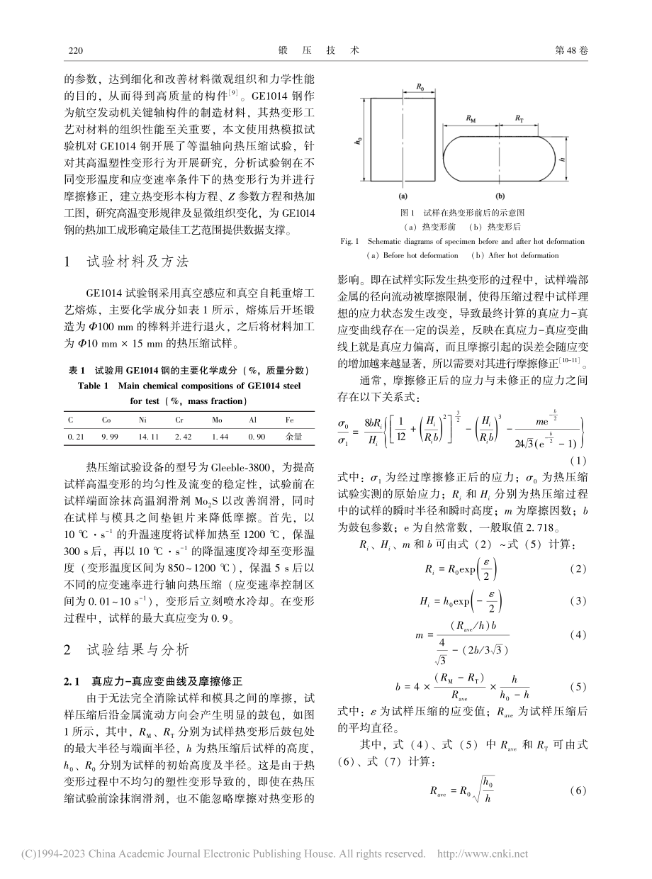 基于摩擦修正的GE1014钢热本构方程及热加工图_廉学魁.pdf_第2页