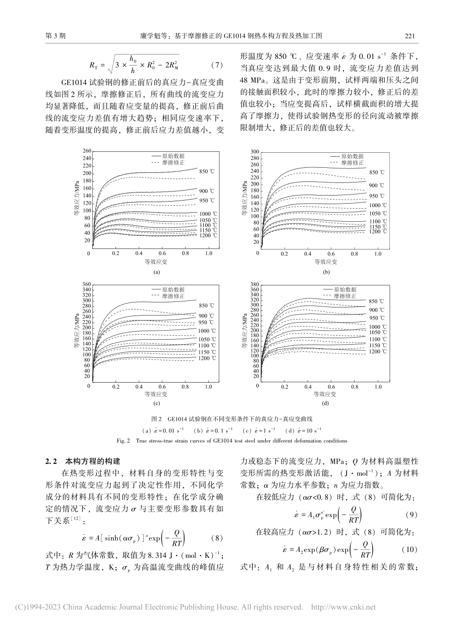 基于摩擦修正的GE1014钢热本构方程及热加工图_廉学魁.pdf_第3页