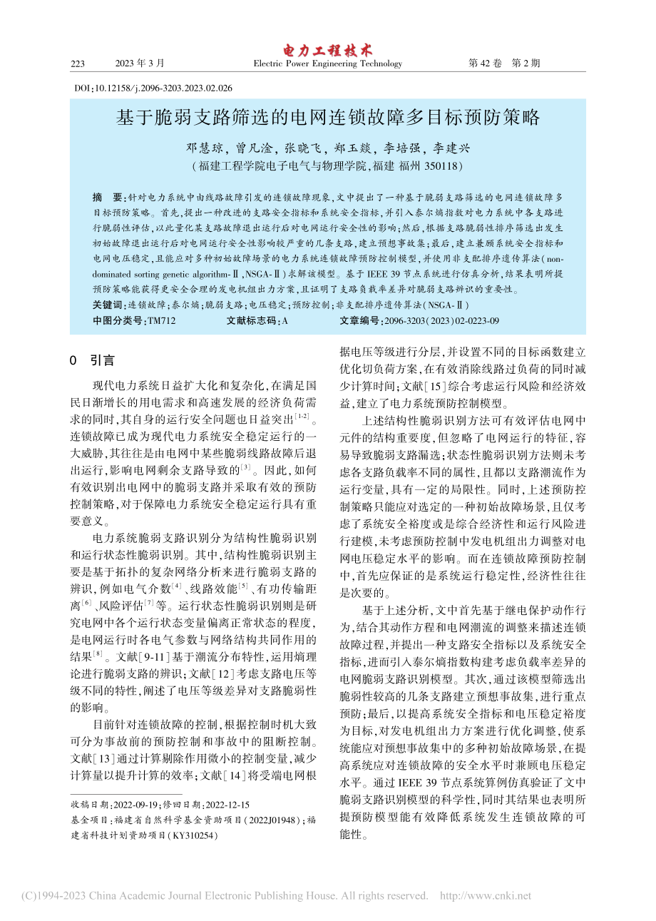 基于脆弱支路筛选的电网连锁故障多目标预防策略_邓慧琼.pdf_第1页