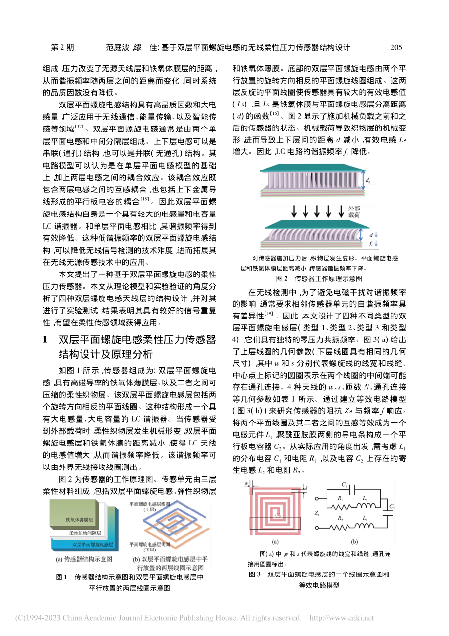 基于双层平面螺旋电感的无线柔性压力传感器结构设计_范庭波.pdf_第2页