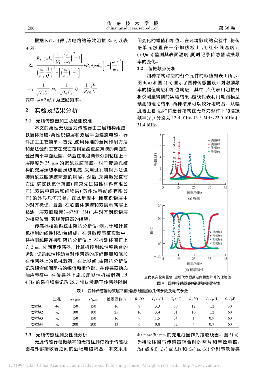 基于双层平面螺旋电感的无线柔性压力传感器结构设计_范庭波.pdf_第3页