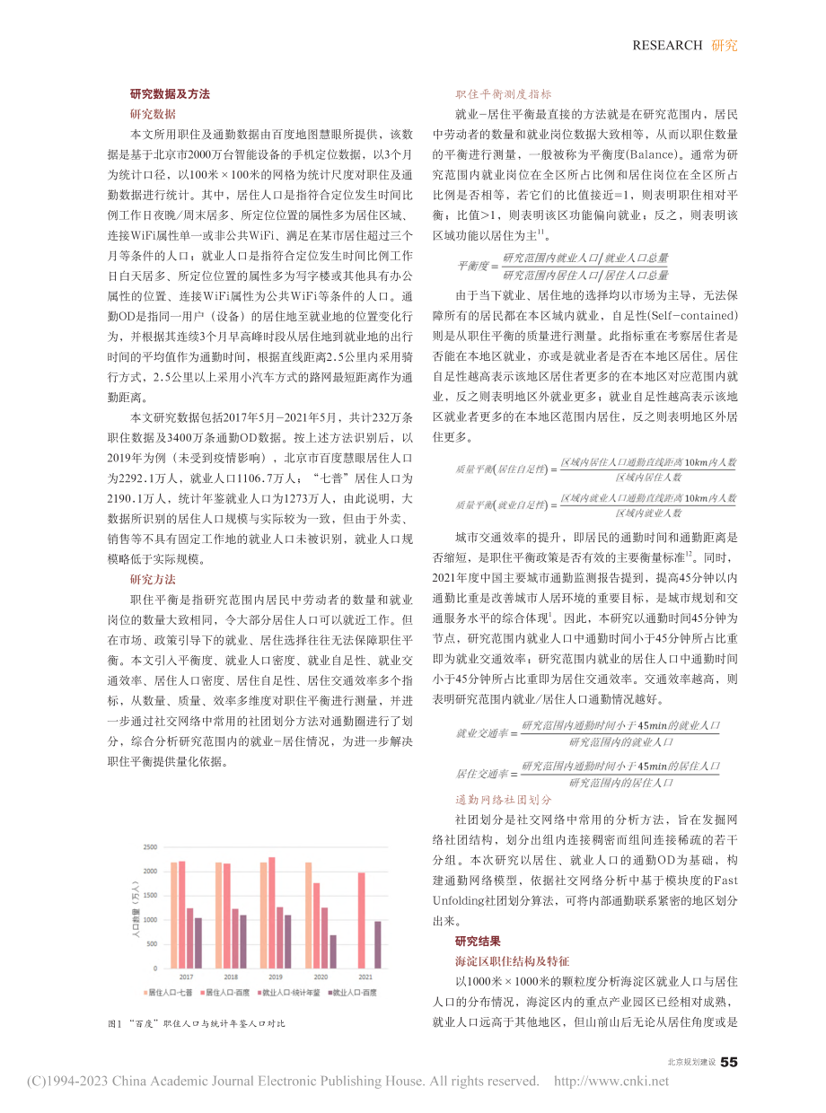 基于时空大数据的海淀区职住平衡现状研究_崔鹤.pdf_第2页