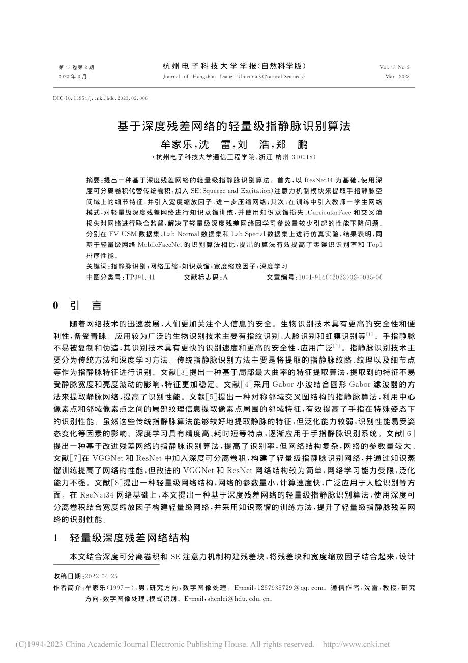 基于深度残差网络的轻量级指静脉识别算法_牟家乐.pdf_第1页