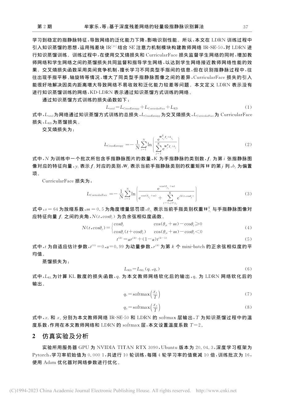 基于深度残差网络的轻量级指静脉识别算法_牟家乐.pdf_第3页