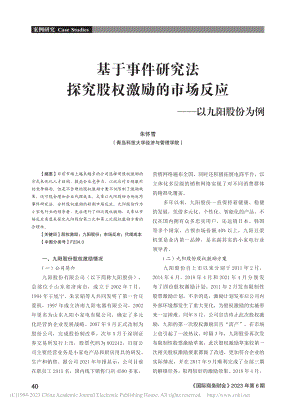 基于事件研究法探究股权激励...市场反应——以九阳股份为例_朱怀雪.pdf