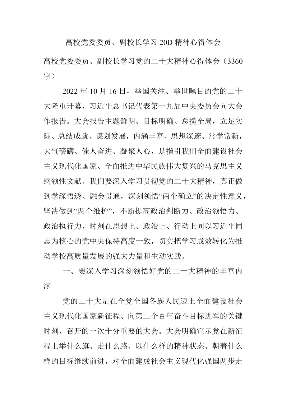 高校党委委员、副校长学习20D精神心得体会.docx_第1页