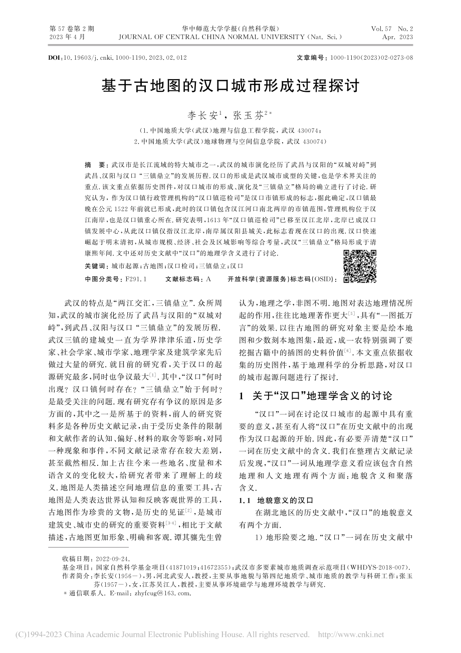 基于古地图的汉口城市形成过程探讨_李长安.pdf_第1页