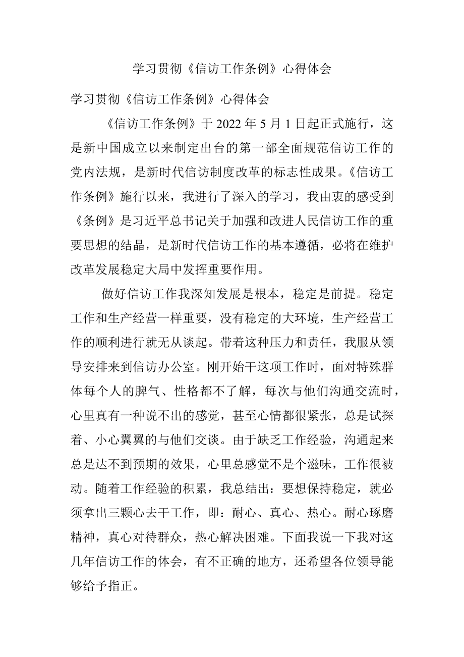 学习贯彻《信访工作条例》心得体会.docx_第1页