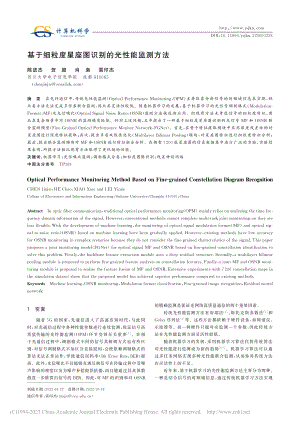 基于细粒度星座图识别的光性能监测方法_陈进杰.pdf