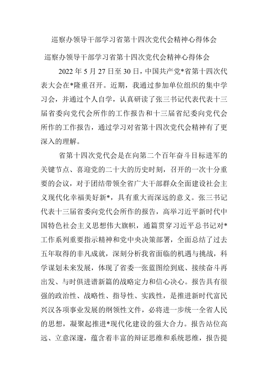 巡察办领导干部学习省第十四次党代会精神心得体会.docx_第1页