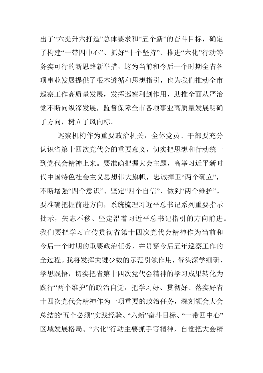 巡察办领导干部学习省第十四次党代会精神心得体会.docx_第2页