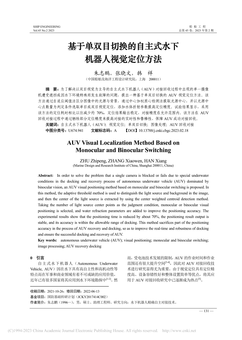 基于单双目切换的自主式水下机器人视觉定位方法_朱志鹏.pdf_第1页