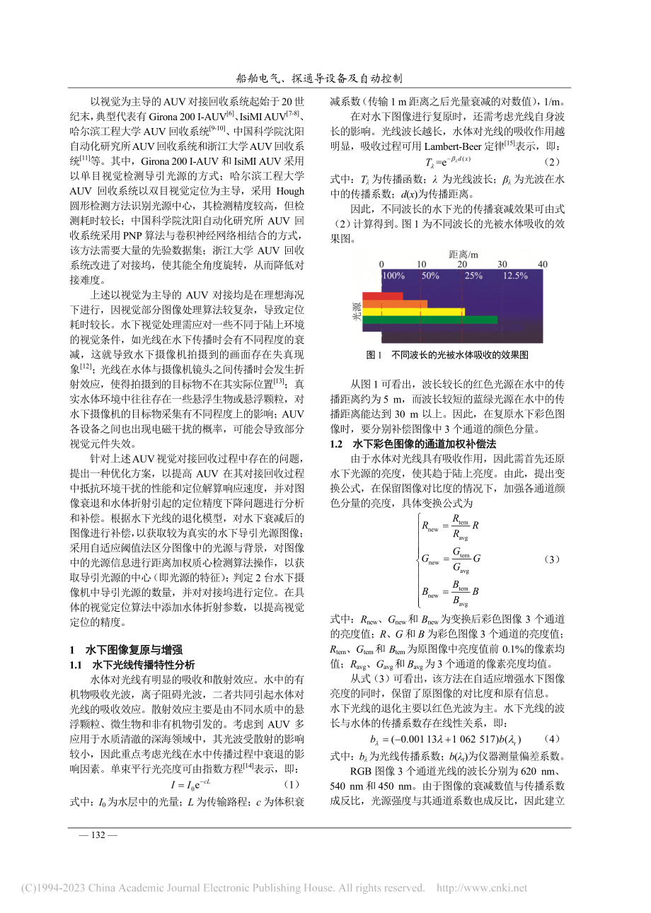 基于单双目切换的自主式水下机器人视觉定位方法_朱志鹏.pdf_第2页