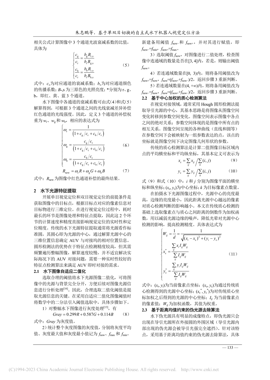 基于单双目切换的自主式水下机器人视觉定位方法_朱志鹏.pdf_第3页