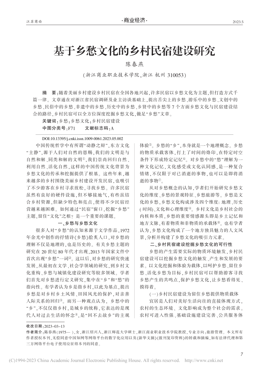 基于乡愁文化的乡村民宿建设研究_陈春燕.pdf_第1页