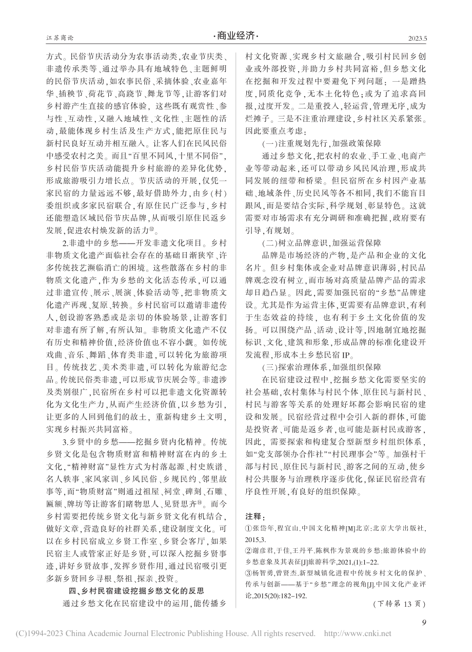 基于乡愁文化的乡村民宿建设研究_陈春燕.pdf_第3页