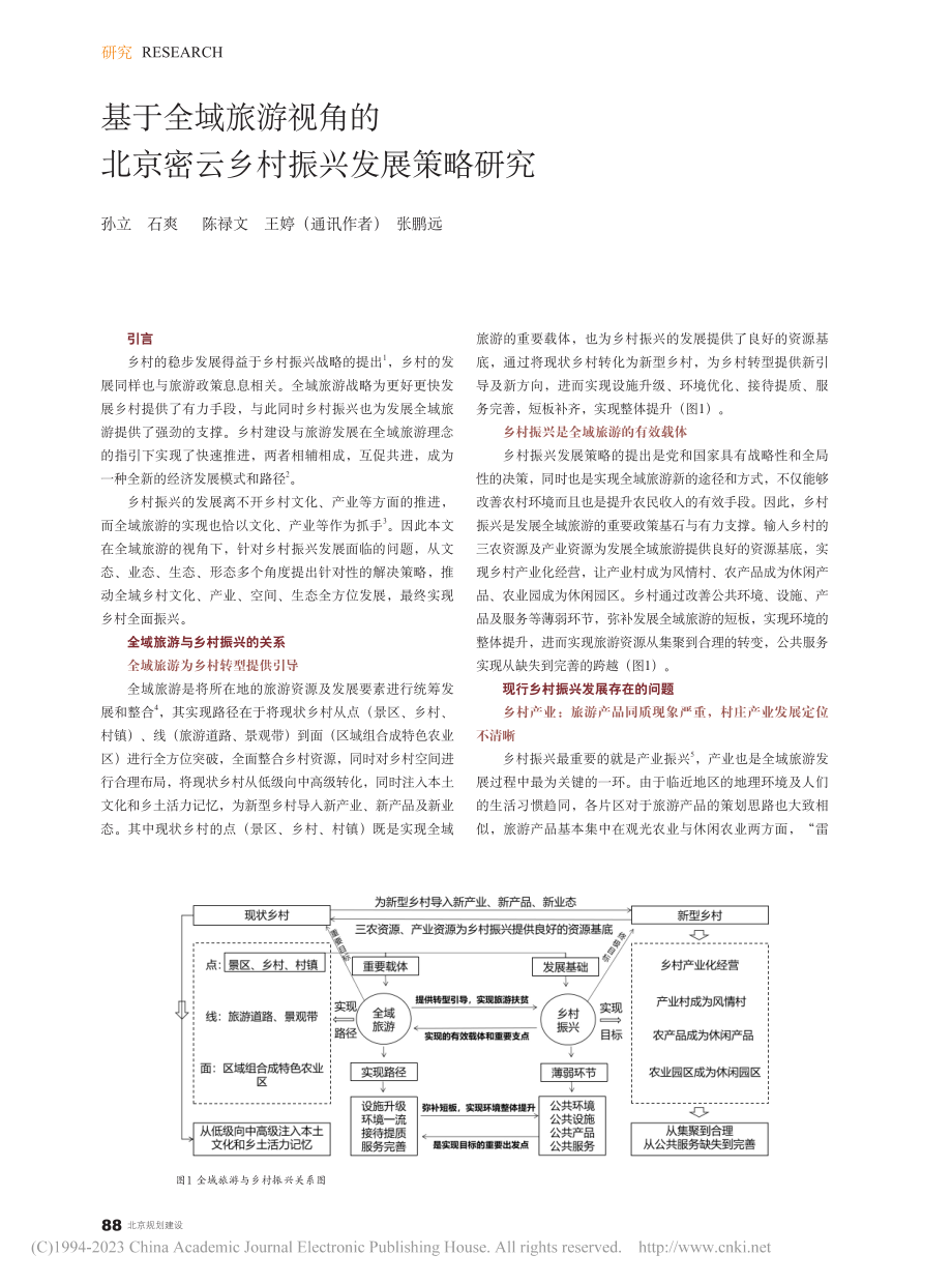 基于全域旅游视角的北京密云乡村振兴发展策略研究_孙立.pdf_第1页