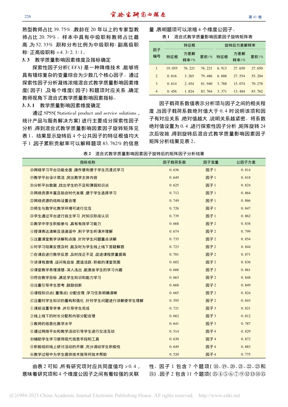 基于实证研究的高校混合式教...影响因素指标体系及模型构建_李佳.pdf_第3页