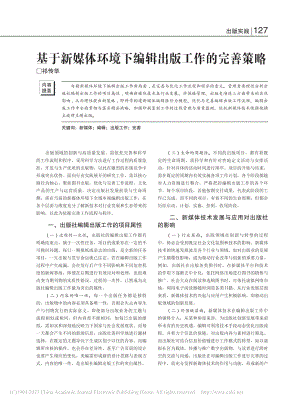 基于新媒体环境下编辑出版工作的完善策略_祁传华.pdf