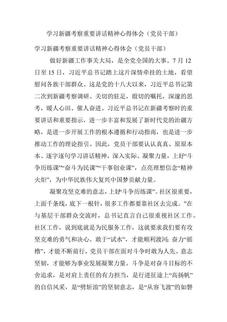 学习新疆考察重要讲话精神心得体会（党员干部）.docx_第1页