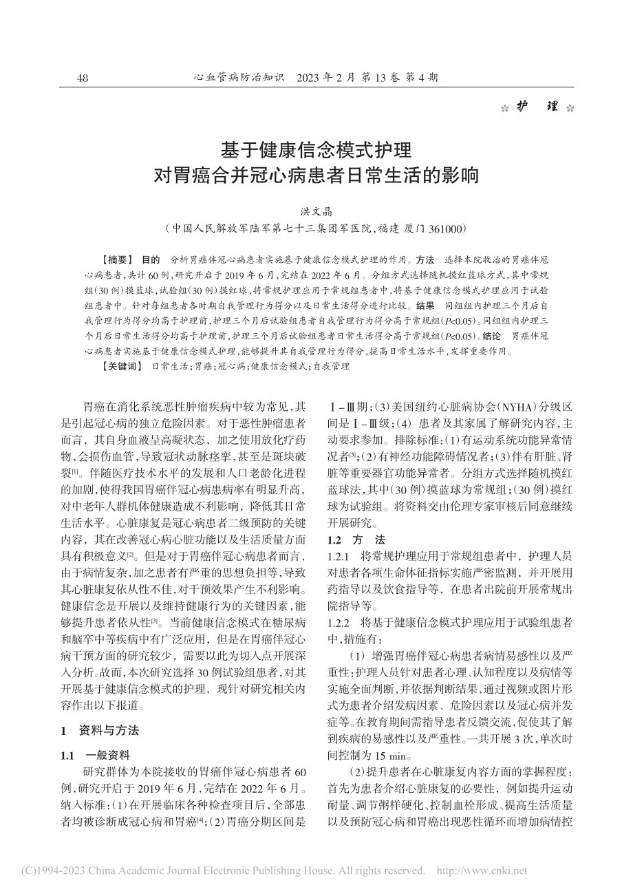 基于健康信念模式护理对胃癌...并冠心病患者日常生活的影响_洪文晶.pdf_第1页