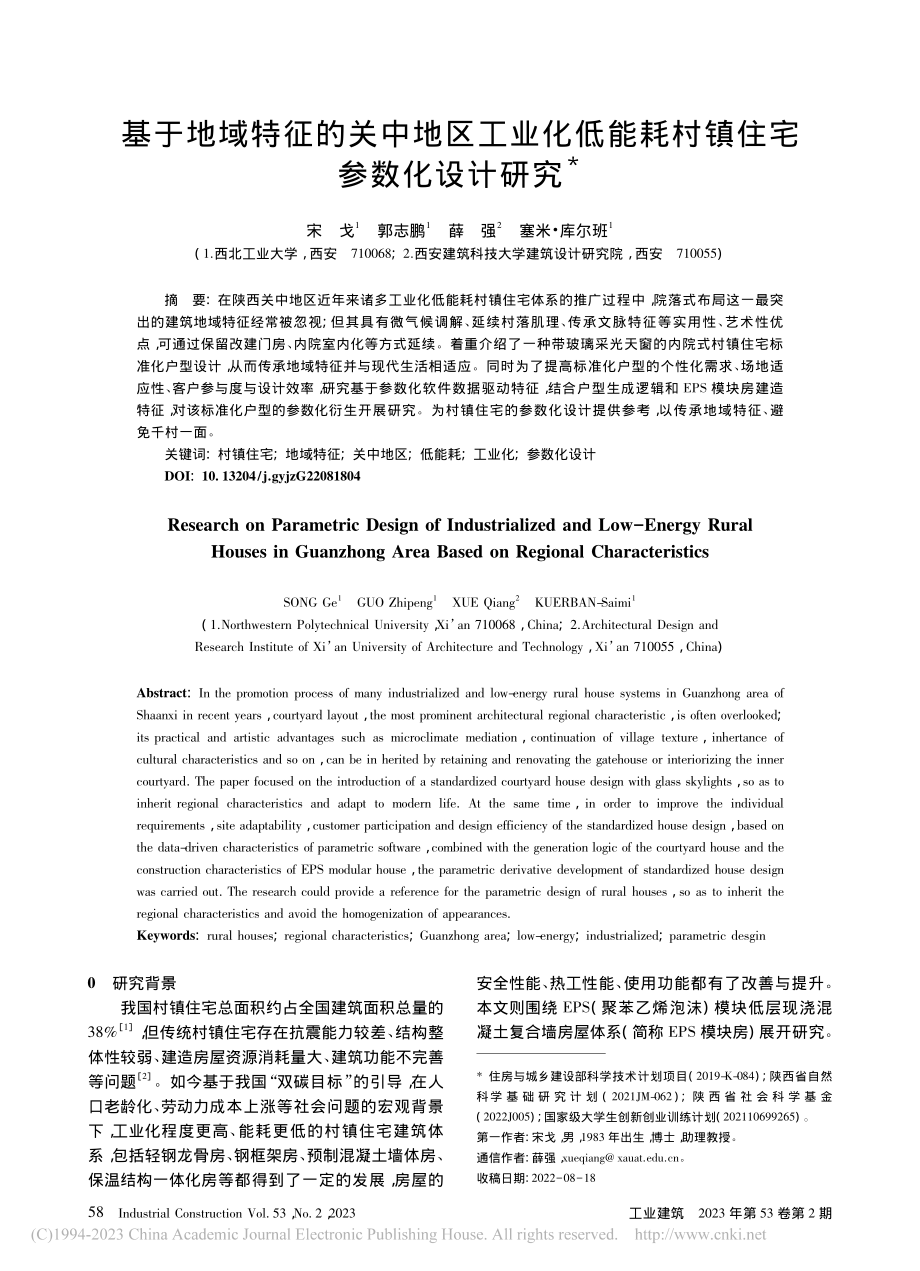 基于地域特征的关中地区工业...能耗村镇住宅参数化设计研究_宋戈.pdf_第1页