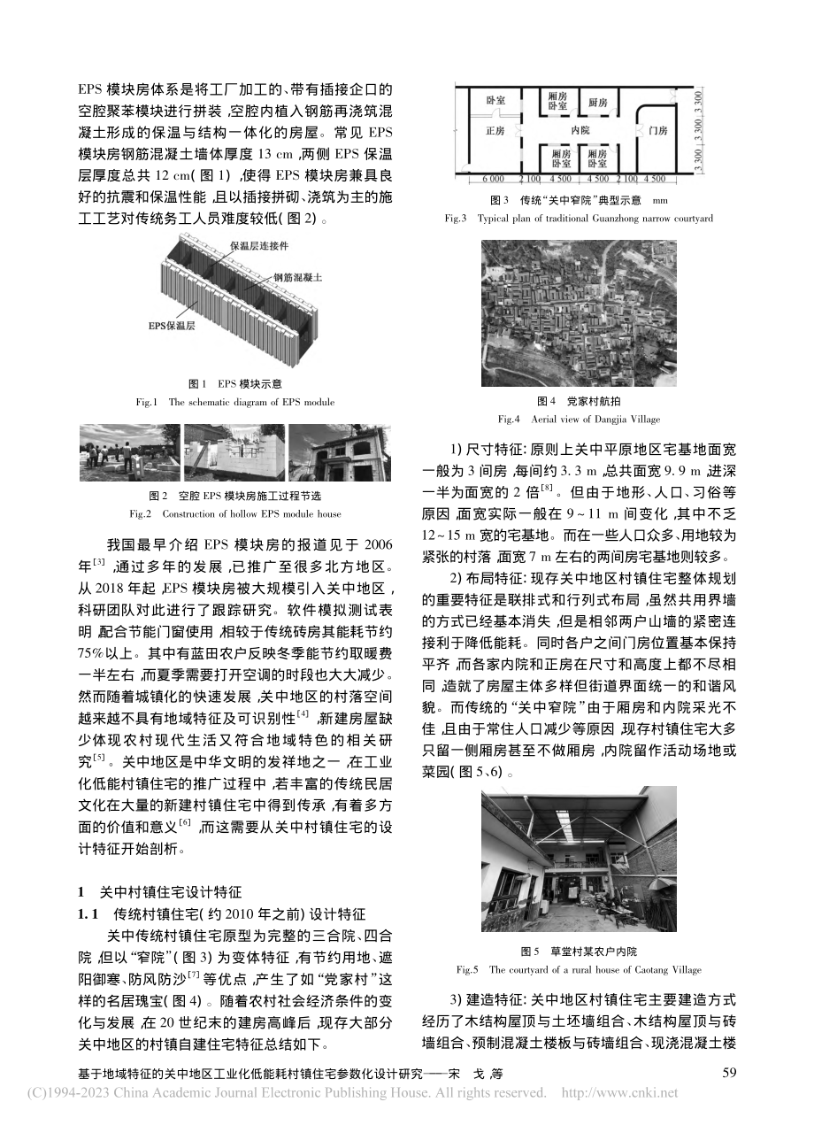 基于地域特征的关中地区工业...能耗村镇住宅参数化设计研究_宋戈.pdf_第2页