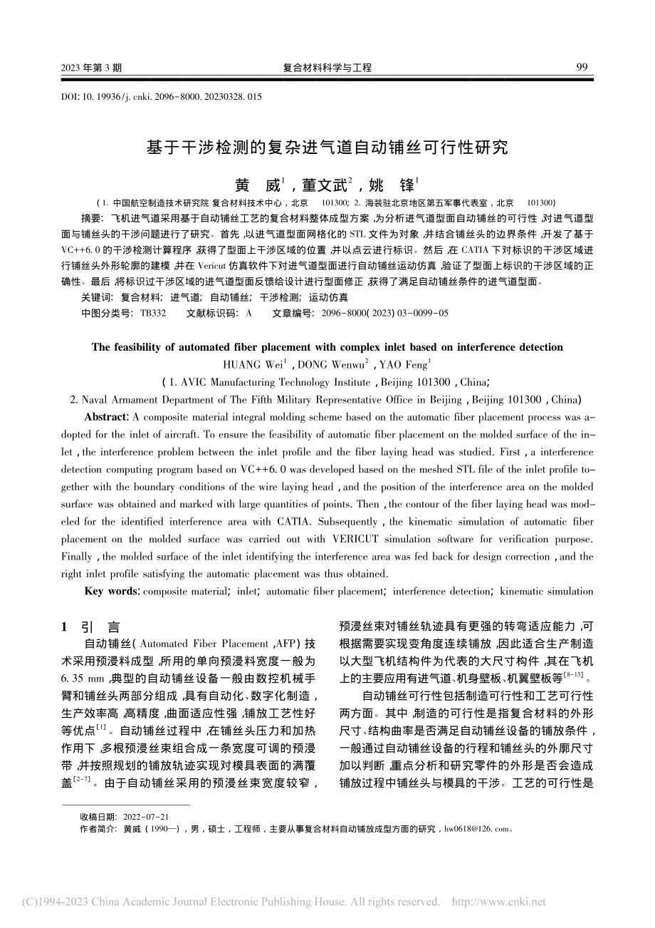 基于干涉检测的复杂进气道自动铺丝可行性研究_黄威.pdf_第1页