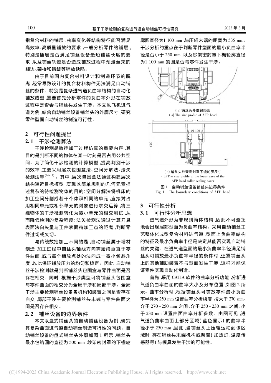 基于干涉检测的复杂进气道自动铺丝可行性研究_黄威.pdf_第2页