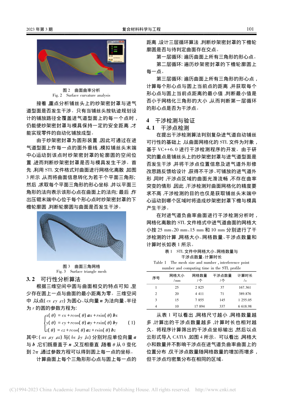 基于干涉检测的复杂进气道自动铺丝可行性研究_黄威.pdf_第3页