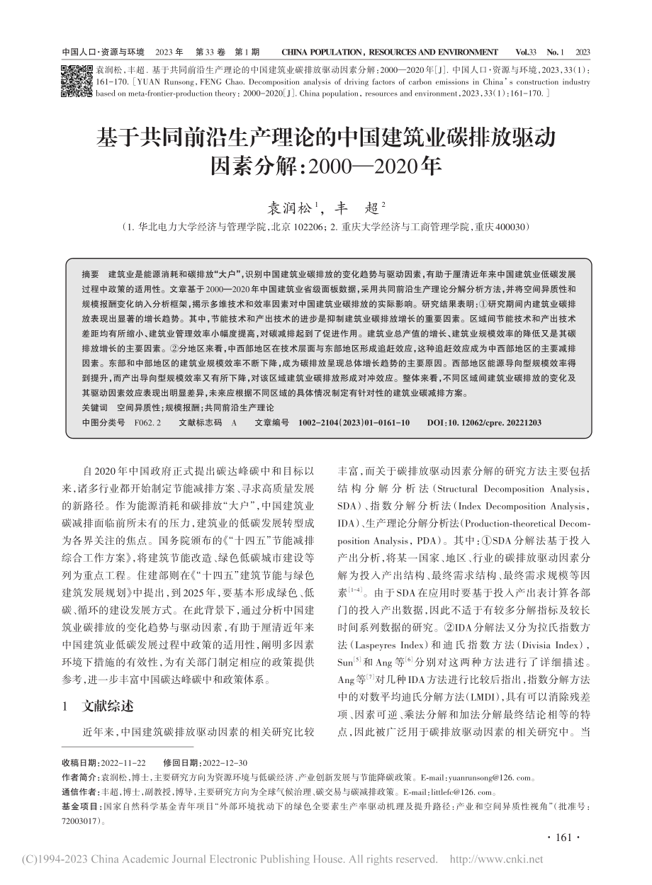 基于共同前沿生产理论的中国...分解：2000—2020年_袁润松.pdf_第1页