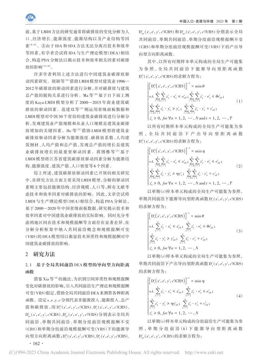 基于共同前沿生产理论的中国...分解：2000—2020年_袁润松.pdf_第2页