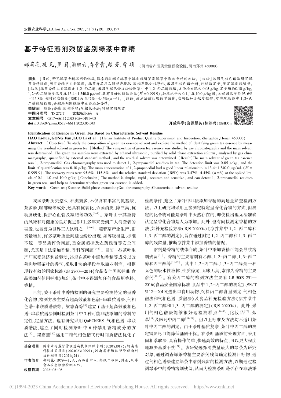 基于特征溶剂残留鉴别绿茶中香精_郝莉花.pdf_第1页