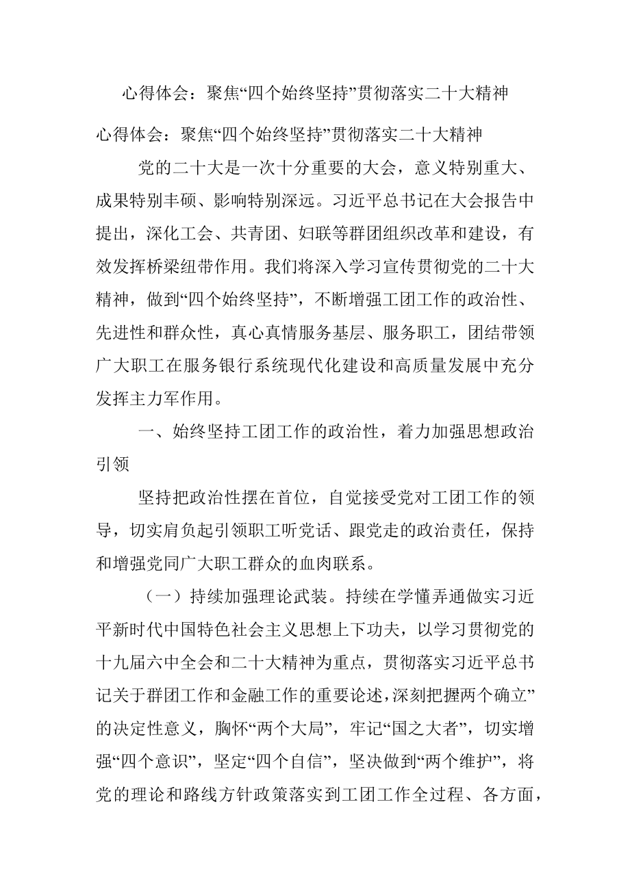 心得体会：聚焦“四个始终坚持”贯彻落实二十大精神.docx_第1页