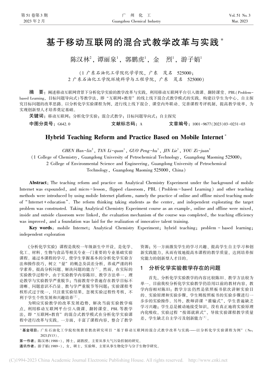 基于移动互联网的混合式教学改革与实践_陈汉林.pdf_第1页